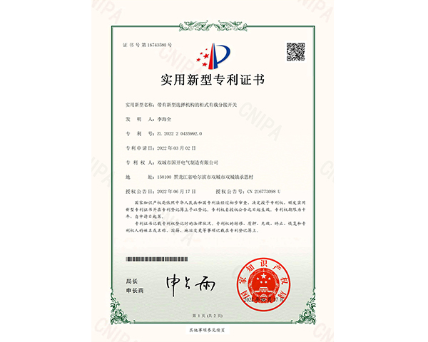 帶有新型選擇機(jī)構(gòu)的柜式有載分接開關(guān)證書